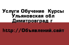 Услуги Обучение. Курсы. Ульяновская обл.,Димитровград г.